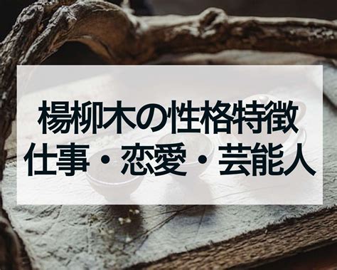 楊柳木有名人|【楊柳木有名人】楊柳木命名人：瞭解你的木命特質和五行缺憾 –